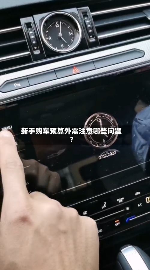 新手购车预算外需注意哪些问题？-第2张图片