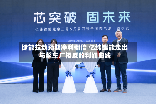 储能拉动预期净利翻倍 亿纬锂能走出与整车厂相反的利润曲线