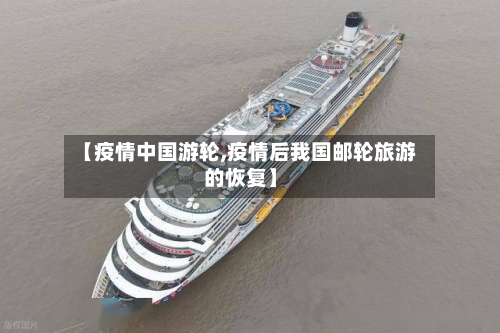 【疫情中国游轮,疫情后我国邮轮旅游的恢复】-第2张图片
