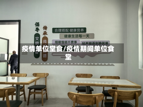 疫情单位堂食/疫情期间单位食堂