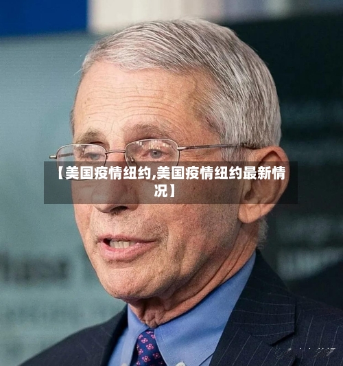 【美国疫情纽约,美国疫情纽约最新情况】-第2张图片