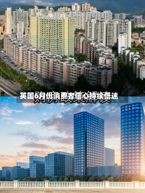 英国6月份消费者信心持续低迷