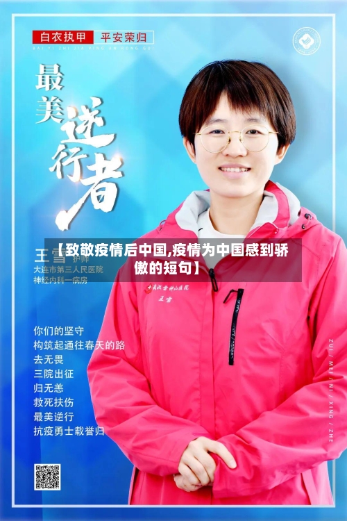 【致敬疫情后中国,疫情为中国感到骄傲的短句】-第2张图片
