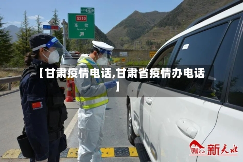 【甘肃疫情电话,甘肃省疫情办电话】-第2张图片