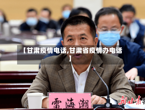 【甘肃疫情电话,甘肃省疫情办电话】