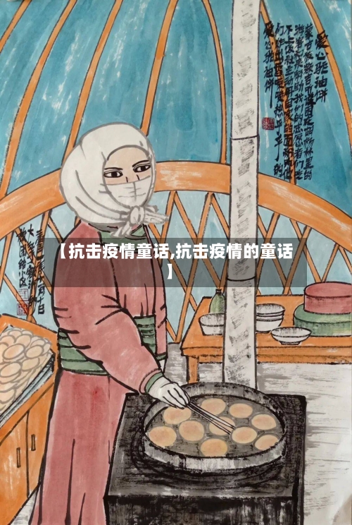 【抗击疫情童话,抗击疫情的童话】-第3张图片