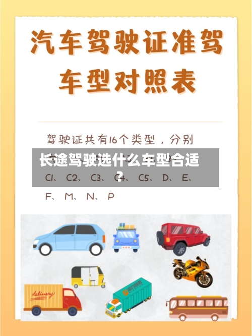 长途驾驶选什么车型合适？