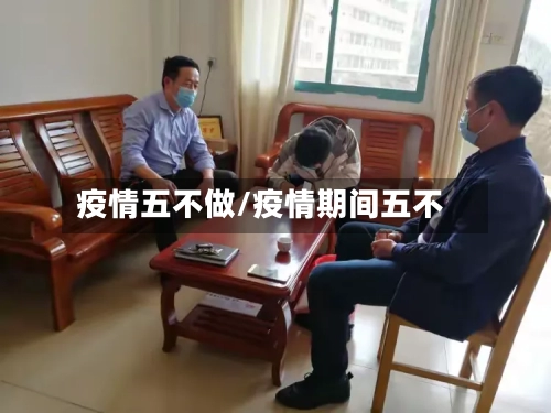 疫情五不做/疫情期间五不
