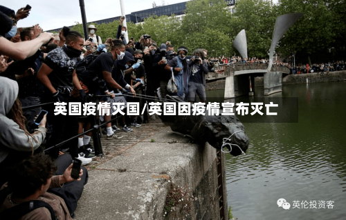英国疫情灭国/英国因疫情宣布灭亡