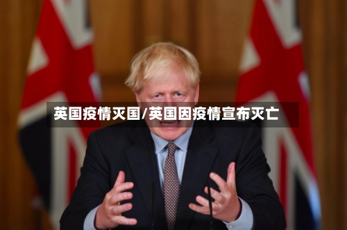 英国疫情灭国/英国因疫情宣布灭亡-第2张图片