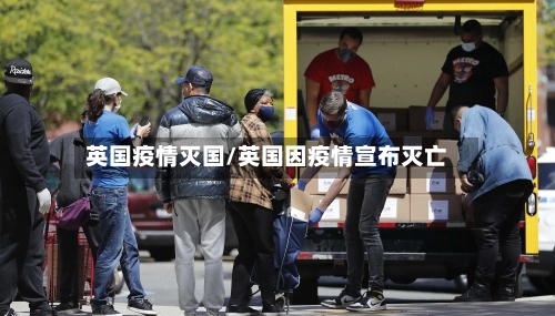 英国疫情灭国/英国因疫情宣布灭亡-第3张图片
