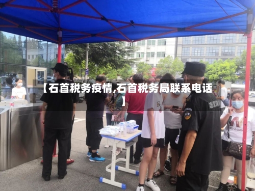 【石首税务疫情,石首税务局联系电话】-第3张图片