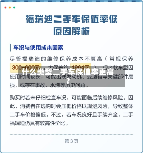 什么类型二手车保值率更高？