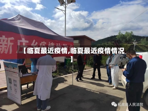 【临夏最近疫情,临夏最近疫情情况】