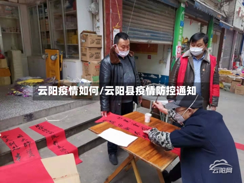 云阳疫情如何/云阳县疫情防控通知
