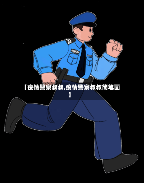 【疫情警察叔叔,疫情警察叔叔简笔画】
