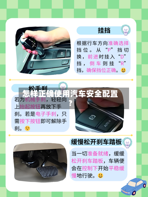 怎样正确使用汽车安全配置?-第3张图片