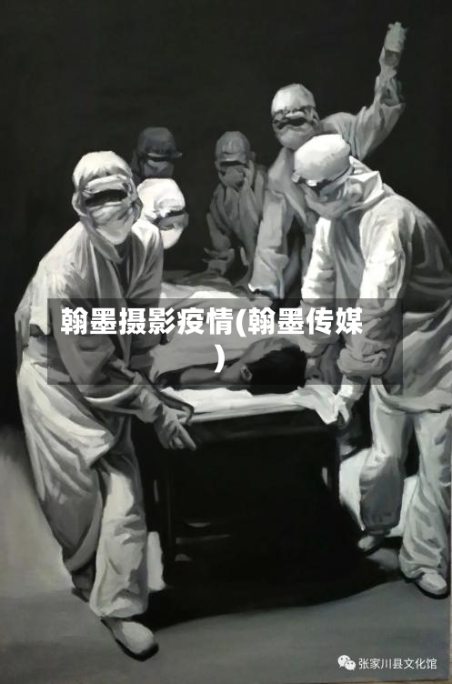 翰墨摄影疫情(翰墨传媒)