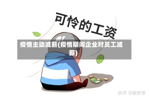 疫情主动减薪(疫情期间企业对员工减薪)-第2张图片