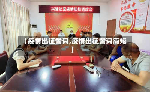 【疫情出征誓词,疫情出征誓词简短】-第2张图片