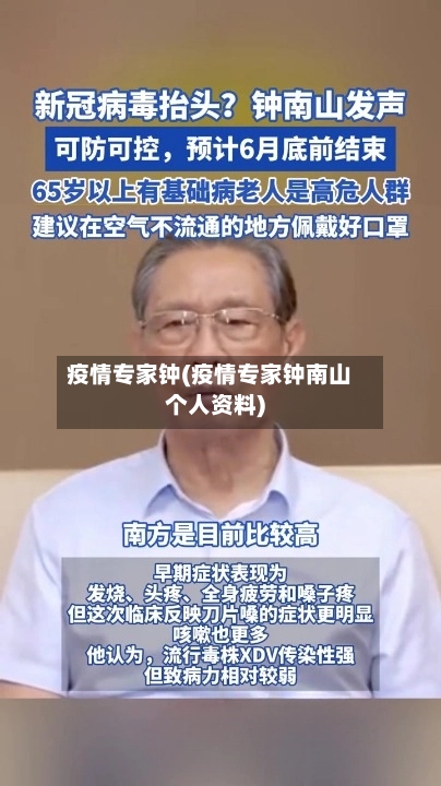疫情专家钟(疫情专家钟南山个人资料)