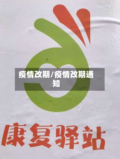 疫情改期/疫情改期通知-第3张图片