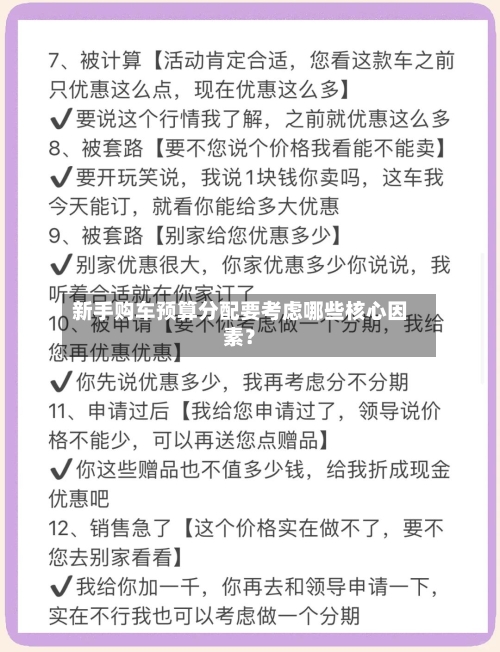 新手购车预算分配要考虑哪些核心因素？