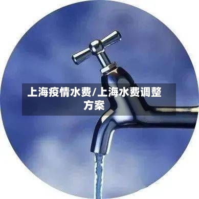 上海疫情水费/上海水费调整方案-第2张图片