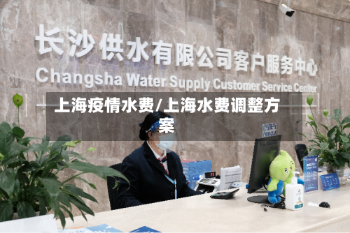 上海疫情水费/上海水费调整方案
