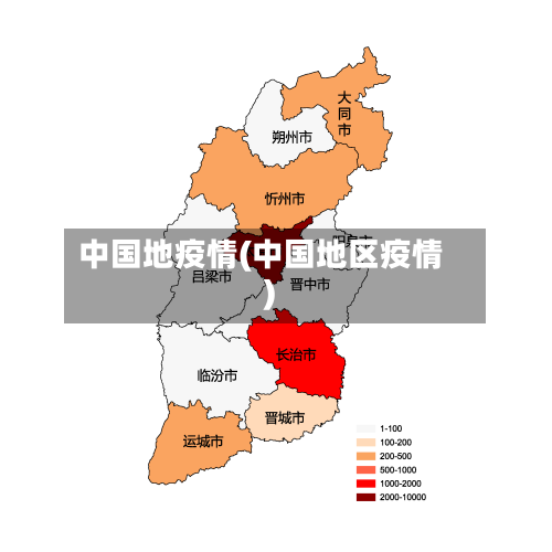 中国地疫情(中国地区疫情)-第3张图片