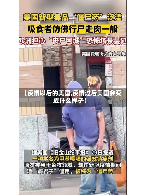 【疫情以后的美国,疫情过后美国会变成什么样子】