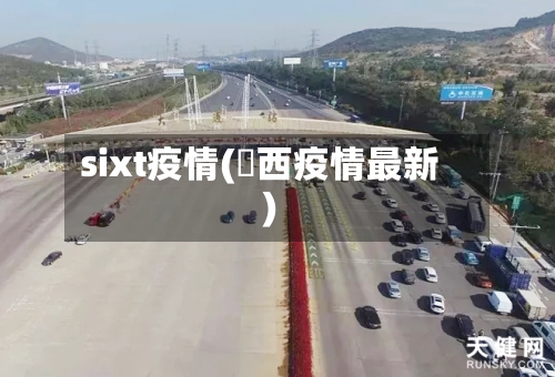 sixt疫情(冮西疫情最新)