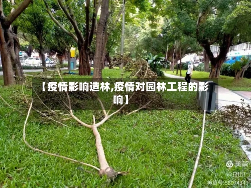 【疫情影响造林,疫情对园林工程的影响】