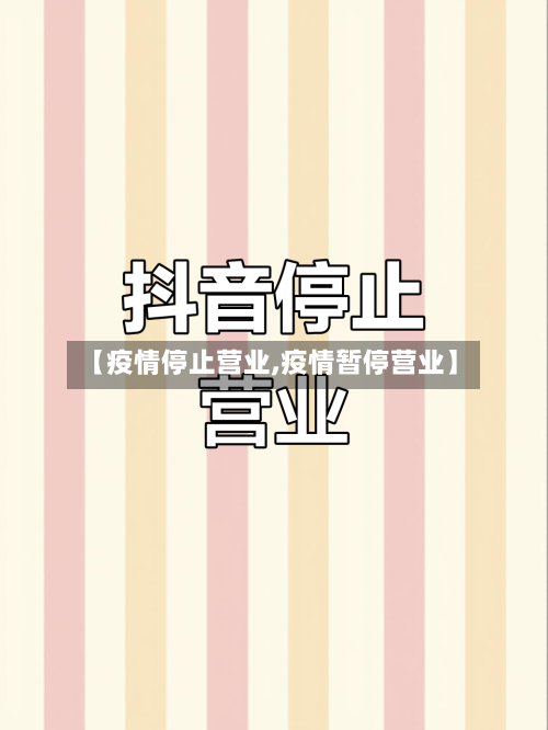 【疫情停止营业,疫情暂停营业】-第2张图片