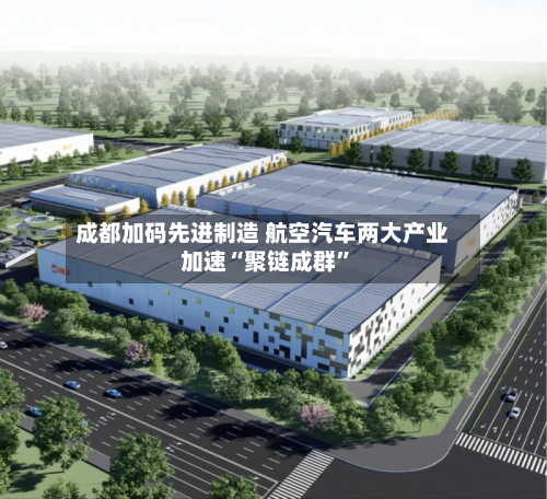 成都加码先进制造 航空汽车两大产业加速“聚链成群”
