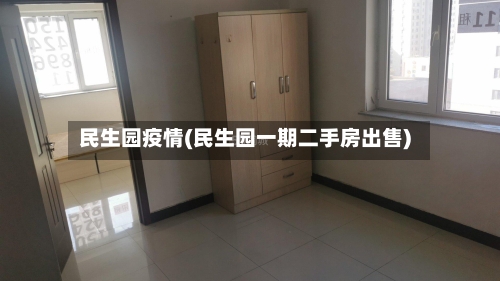 民生园疫情(民生园一期二手房出售)