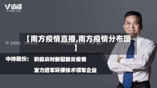 【南方疫情直播,南方疫情分布图】