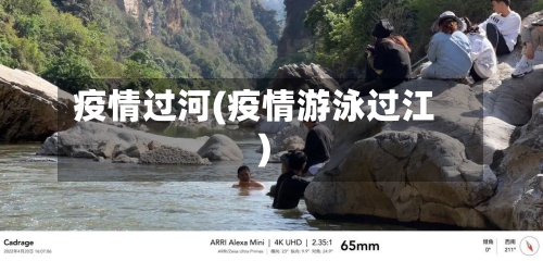 疫情过河(疫情游泳过江)