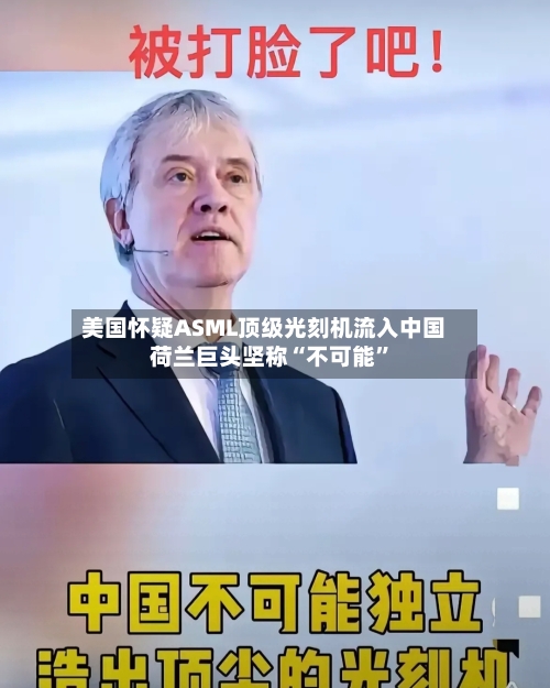 美国怀疑ASML顶级光刻机流入中国 荷兰巨头坚称“不可能”-第2张图片