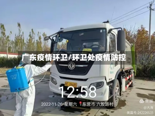 广东疫情环卫/环卫处疫情防控-第3张图片
