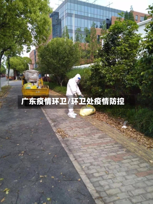 广东疫情环卫/环卫处疫情防控-第2张图片