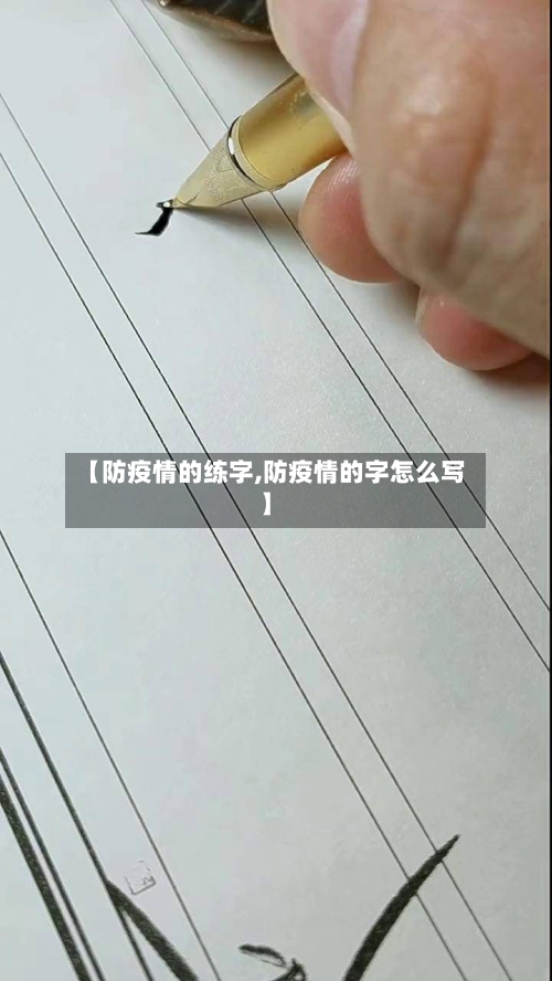 【防疫情的练字,防疫情的字怎么写】