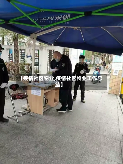 【疫情社区物业,疫情社区物业工作总结】
