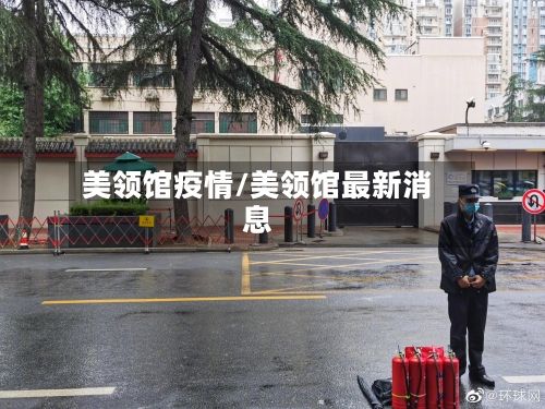 美领馆疫情/美领馆最新消息-第2张图片