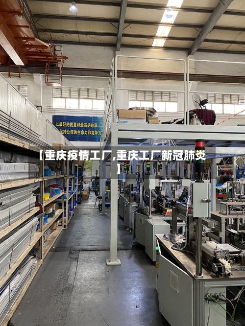 【重庆疫情工厂,重庆工厂新冠肺炎】-第2张图片