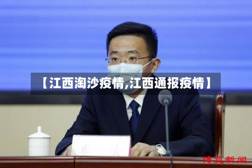 【江西淘沙疫情,江西通报疫情】-第2张图片