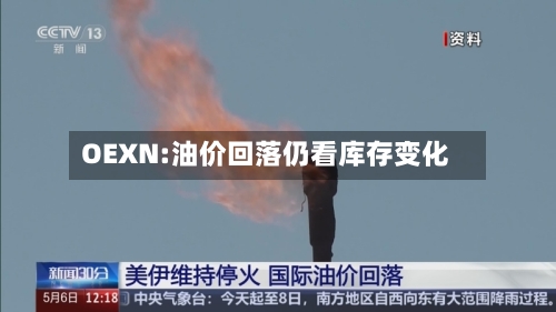 OEXN:油价回落仍看库存变化