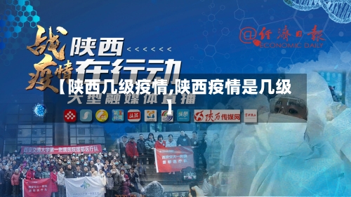 【陕西几级疫情,陕西疫情是几级】