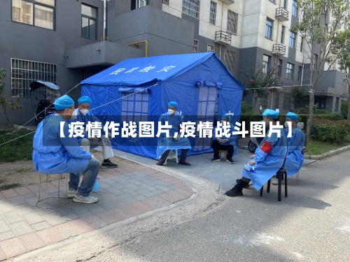 【疫情作战图片,疫情战斗图片】
