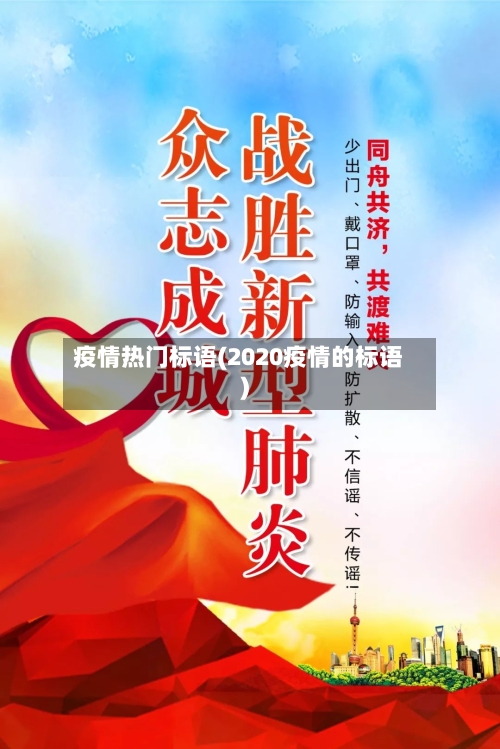 疫情热门标语(2020疫情的标语)